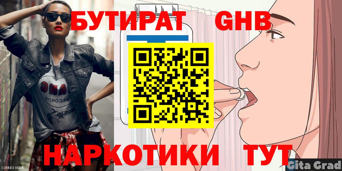 БУТИРАТ оксибутират Кингисепп