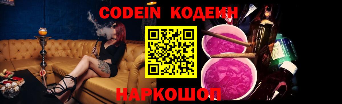 Кодеин Purple Drank  Codein напиток Lean (лин)  Вход с VPN  Кингисепп 